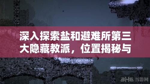 深入探索鹽和避難所第三大隱藏教派，位置揭秘與獨特特色全面解析