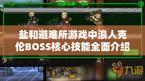 鹽和避難所游戲中浪人克倫BOSS核心技能全面介紹與實(shí)戰玩法深度分析