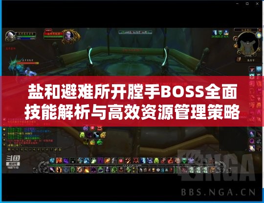 鹽和避難所開(kāi)膛手BOSS全面技能解析與高效資源管理策略指南