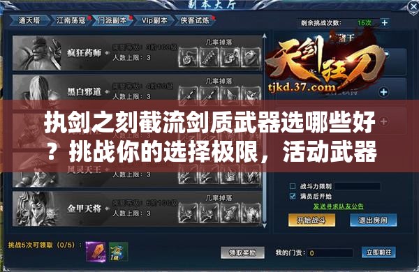 執劍之刻截流劍質(zhì)武器選哪些好？挑戰你的選擇極限，活動(dòng)武器推薦全解析