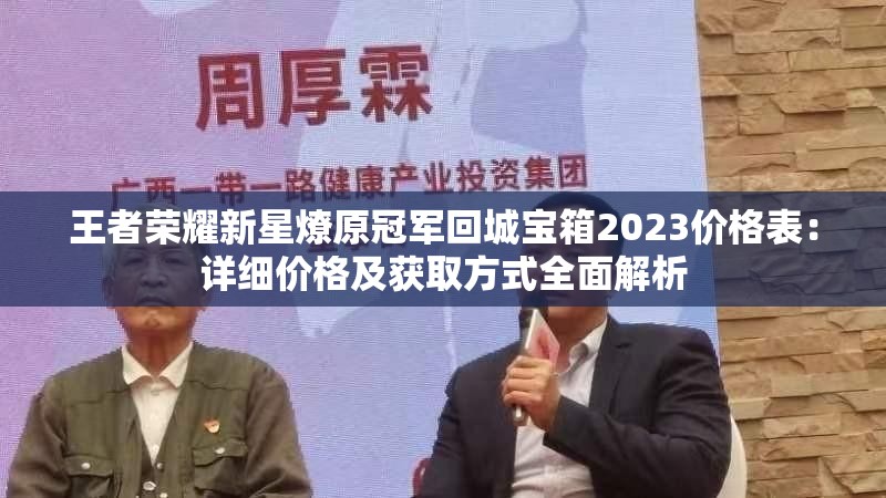 王者榮耀新星燎原冠軍回城寶箱2023價(jià)格表：詳細價(jià)格及獲取方式全面解析