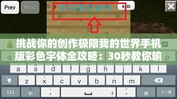 挑戰你的創(chuàng  )作極限我的世界手機版彩色字體全攻略：30秒教你輸入炫酷文字特效