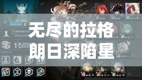 無(wú)盡的拉格朗日深陷星海孤軍危機如何突破重圍緊急求援，你的指揮策略能否成功集結關(guān)鍵戰力？
