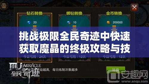 挑戰極限全民奇跡中快速獲取魔晶的終極攻略與技巧大揭秘