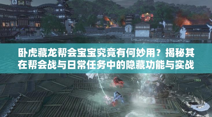 臥虎藏龍幫會(huì )寶寶究竟有何妙用？揭秘其在幫會(huì )戰與日常任務(wù)中的隱藏功能與實(shí)戰技巧