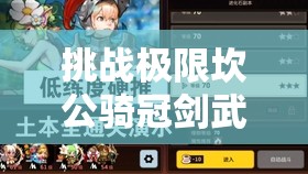 挑戰極限坎公騎冠劍武器上限突破全攻略，解鎖最強戰力秘籍