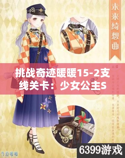 挑戰奇跡暖暖15-2支線(xiàn)關(guān)卡：少女公主S級完美搭配攻略與推薦方案