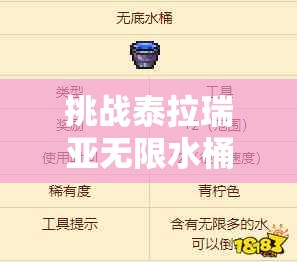 挑戰泰拉瑞亞無(wú)限水桶獲取全攻略：高效技巧與實(shí)戰步驟助你輕松掌握終極水源