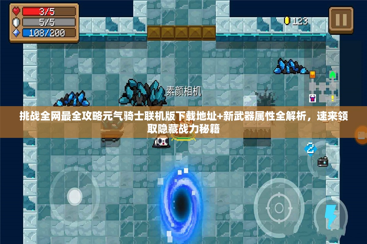 挑戰全網(wǎng)最全攻略元氣騎士聯(lián)機版下載地址+新武器屬性全解析，速來(lái)領(lǐng)取隱藏戰力秘籍