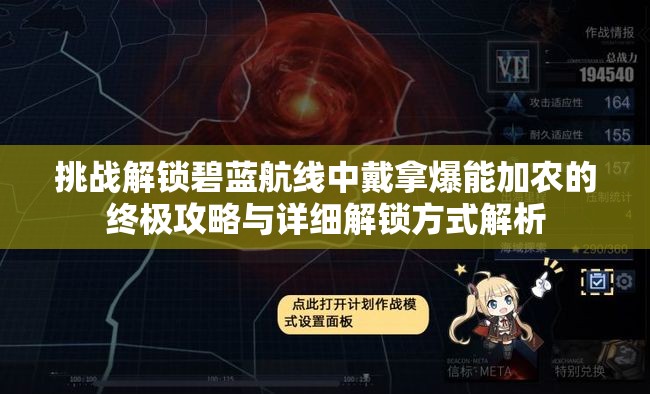 挑戰解鎖碧藍航線(xiàn)中戴拿爆能加農的終極攻略與詳細解鎖方式解析