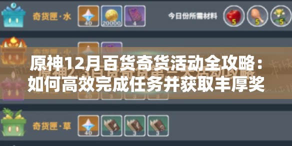 原神12月百貨奇貨活動(dòng)全攻略：如何高效完成任務(wù)并獲取豐厚獎勵？
