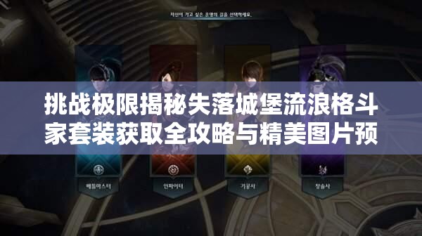 挑戰極限揭秘失落城堡流浪格斗家套裝獲取全攻略與精美圖片預覽