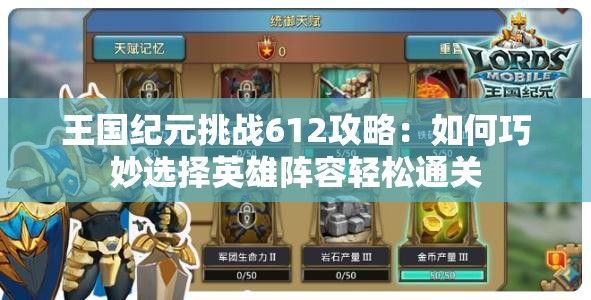 王國紀元挑戰612攻略：如何巧妙選擇英雄陣容輕松通關(guān)
