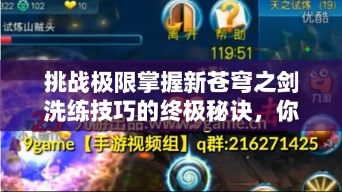挑戰極限掌握新蒼穹之劍洗練技巧的終極秘訣，你敢來(lái)嘗試嗎？