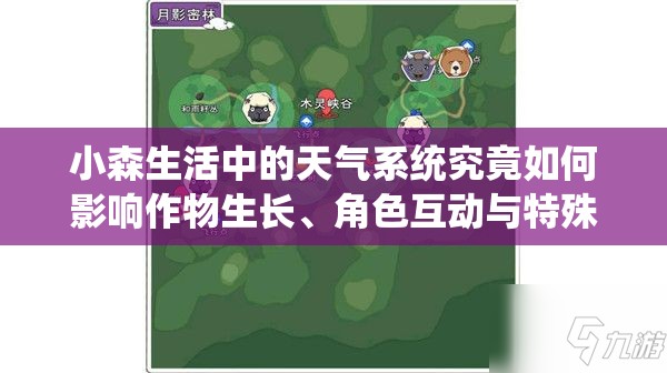 小森生活中的天氣系統究竟如何影響作物生長(cháng)、角色互動(dòng)與特殊事件觸發(fā)？
