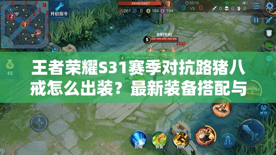 王者榮耀S31賽季對抗路豬八戒怎么出裝？最新裝備搭配與銘文推薦助你團戰無(wú)敵