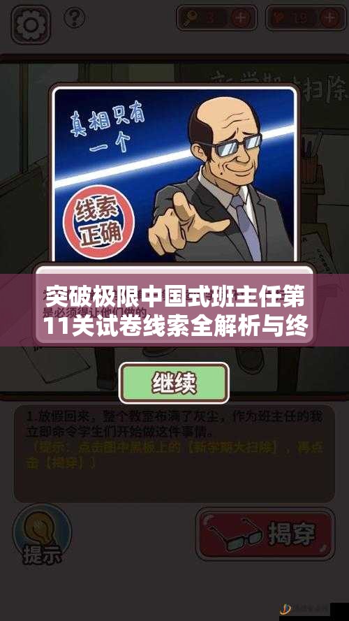 突破極限中國式班主任第11關(guān)試卷線(xiàn)索全解析與終極通關(guān)攻略