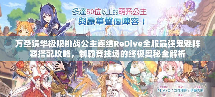 萬(wàn)圣鏡華極限挑戰公主連結ReDive全服最強鬼魅陣容搭配攻略，制霸競技場(chǎng)的終極奧秘全解析