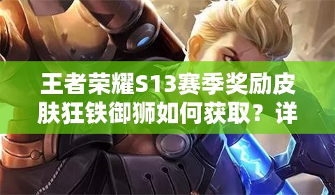 王者榮耀S13賽季獎勵皮膚狂鐵御獅如何獲取？詳細步驟與條件全解析