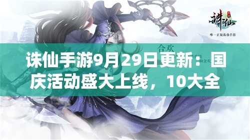 誅仙手游9月29日更新：國慶活動(dòng)盛大上線(xiàn)，10大全新玩法等你體驗