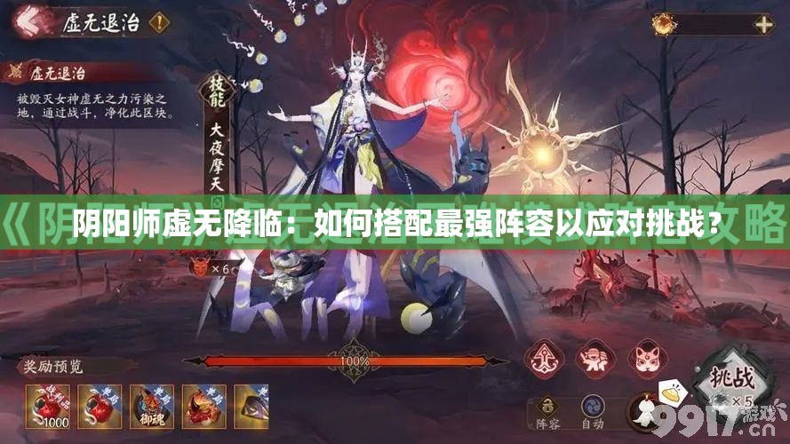 陰陽(yáng)師虛無(wú)降臨：如何搭配最強陣容以應對挑戰？