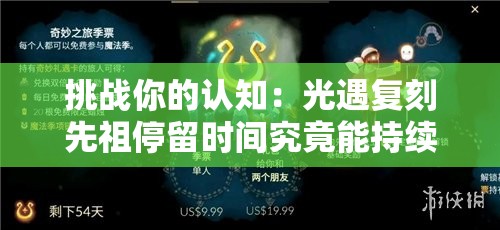 挑戰你的認知：光遇復刻先祖停留時(shí)間究竟能持續多久？全面解析其極限時(shí)長(cháng)