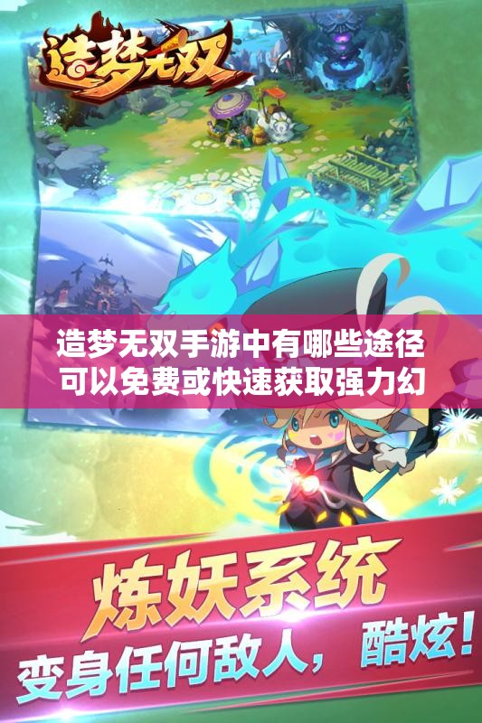 造夢(mèng)無(wú)雙手游中有哪些途徑可以免費或快速獲取強力幻獸？隱藏獲取方式與日常技巧全解析