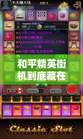 和平精英街機到底藏在哪？游樂(lè )場(chǎng)必打卡的神秘點(diǎn)位大公開(kāi)！