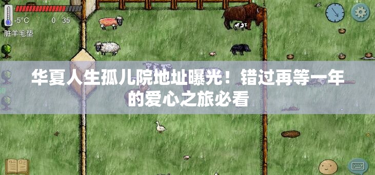 華夏人生孤兒院地址曝光！錯過(guò)再等一年的愛(ài)心之旅必看