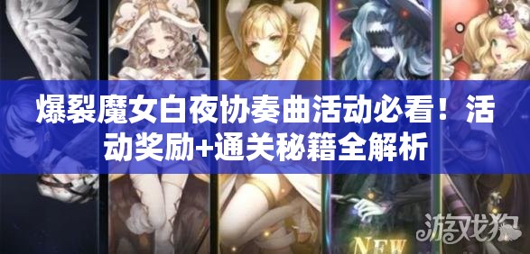 爆裂魔女白夜協(xié)奏曲活動(dòng)必看！活動(dòng)獎勵+通關(guān)秘籍全解析