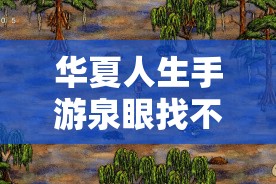 華夏人生手游泉眼找不全？血淚總結5步速通秘籍！必看攻略