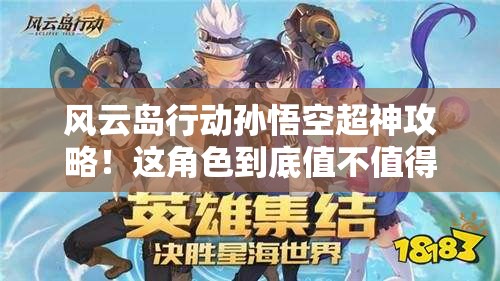 風(fēng)云島行動(dòng)孫悟空超神攻略！這角色到底值不值得買(mǎi)？看完血賺！