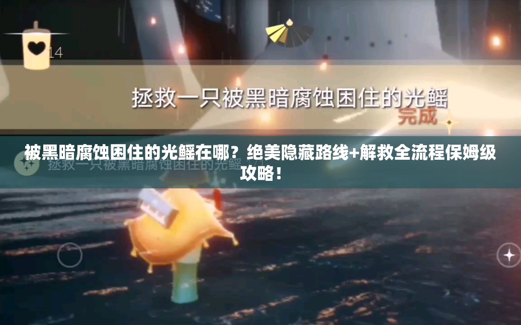 被黑暗腐蝕困住的光鰩在哪？絕美隱藏路線(xiàn)+解救全流程保姆級攻略！