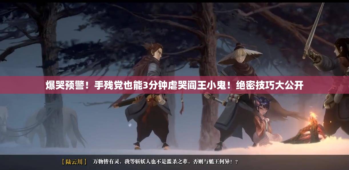 爆哭預警！手殘黨也能3分鐘虐哭閻王小鬼！絕密技巧大公開(kāi)