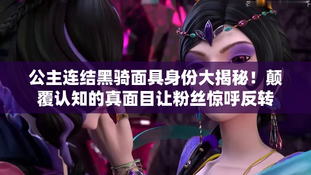 公主連結黑騎面具身份大揭秘！顛覆認知的真面目讓粉絲驚呼反轉