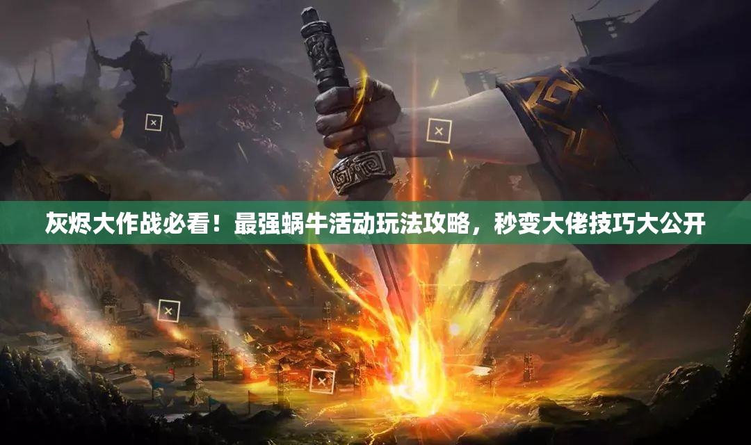 灰燼大作戰必看！最強蝸牛活動(dòng)玩法攻略，秒變大佬技巧大公開(kāi)