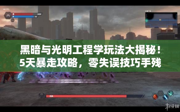 黑暗與光明工程學(xué)玩法大揭秘！5天暴走攻略，零失誤技巧手殘黨必看！