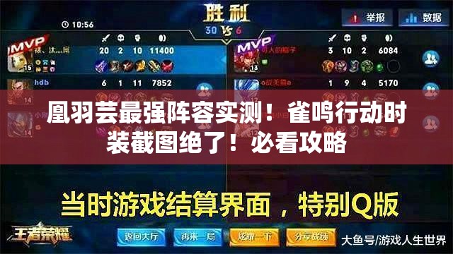 凰羽蕓最強陣容實(shí)測！雀鳴行動(dòng)時(shí)裝截圖絕了！必看攻略