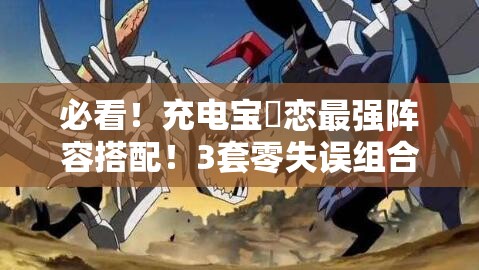 必看！充電寶咲戀最強陣容搭配！3套零失誤組合輕松登頂PVP