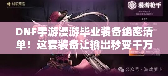 DNF手游漫游畢業(yè)裝備絕密清單！這套裝備讓輸出秒變千萬(wàn)傷害！