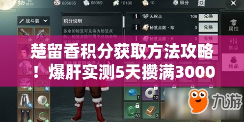 楚留香積分獲取方法攻略！爆肝實(shí)測5天攢滿(mǎn)3000分的速刷秘籍