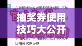抽獎券使用技巧大公開(kāi)！手把手教你白嫖金蝸牛