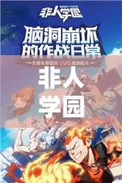 非人學(xué)園超炮聯(lián)動(dòng)返場(chǎng)真相！這篇讓你直接哭暈！