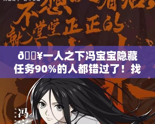 ??一人之下馮寶寶隱藏任務(wù)90%的人都錯過(guò)了！找她必看攻略