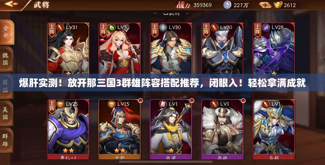 爆肝實(shí)測！放開(kāi)那三國3群雄陣容搭配推薦，閉眼入！輕松拿滿(mǎn)成就