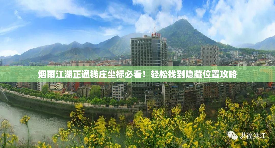 煙雨江湖正通錢莊坐標必看！輕松找到隱藏位置攻略