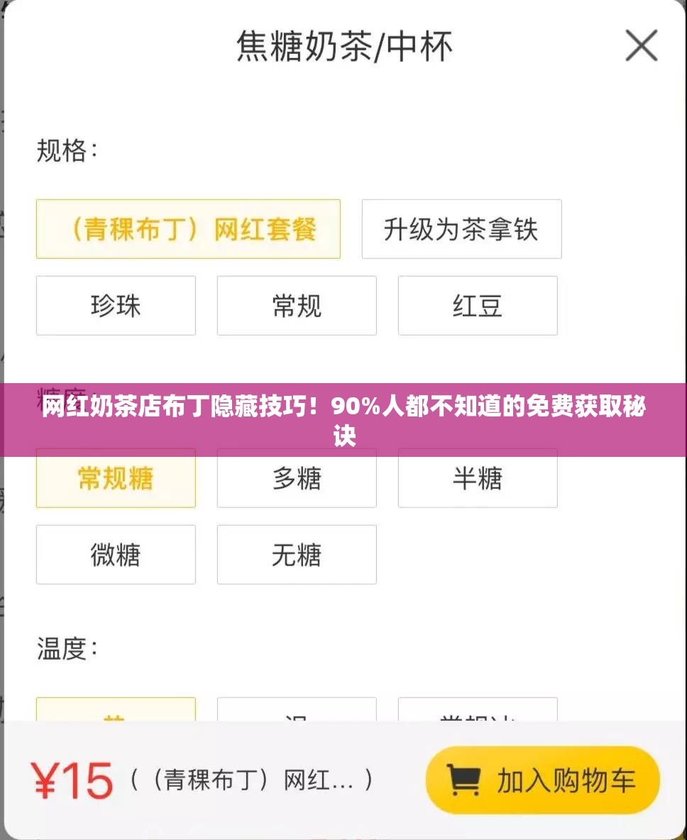 網(wǎng)紅奶茶店布丁隱藏技巧！90%人都不知道的免費獲取秘訣