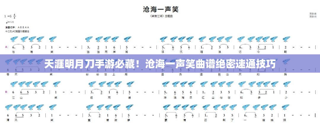 天涯明月刀手游必藏！滄海一聲笑曲譜絕密速通技巧
