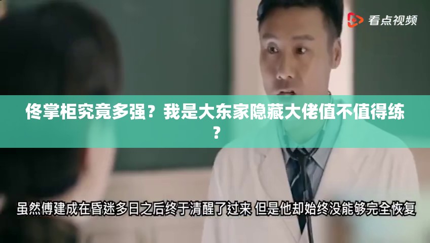 佟掌柜究竟多強？我是大東家隱藏大佬值不值得練？