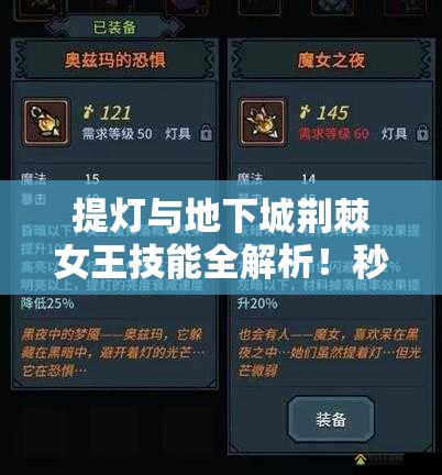 提燈與地下城荊棘女王技能全解析！秒懂屬性搭配制霸副本